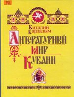 https://www.ignatovka.ru/images/stories/Books/knigi_o_kubani/o_pisat/0320_01.jpg