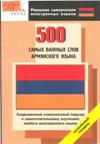 500_slov_armyanskogo